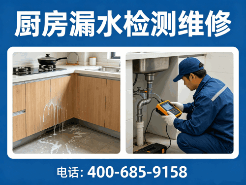 廚房漏水檢測(cè)維修